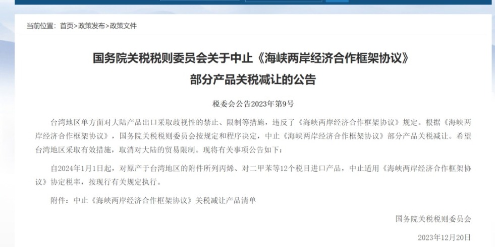 骚逼视频网站国产国务院关税税则委员会发布公告决定中止《海峡两岸经济合作框架协议》 部分产品关税减让